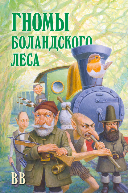 Скачать книгу Гномы Боландского леса