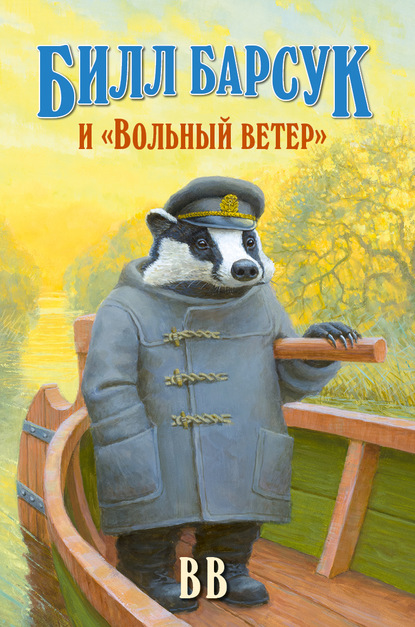 Скачать книгу Билл Барсук и «Вольный ветер»