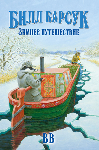 Скачать книгу Билл Барсук. Зимнее путешествие