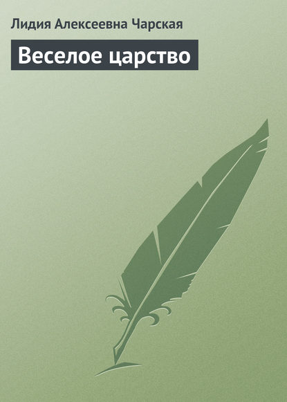 Скачать книгу Веселое царство