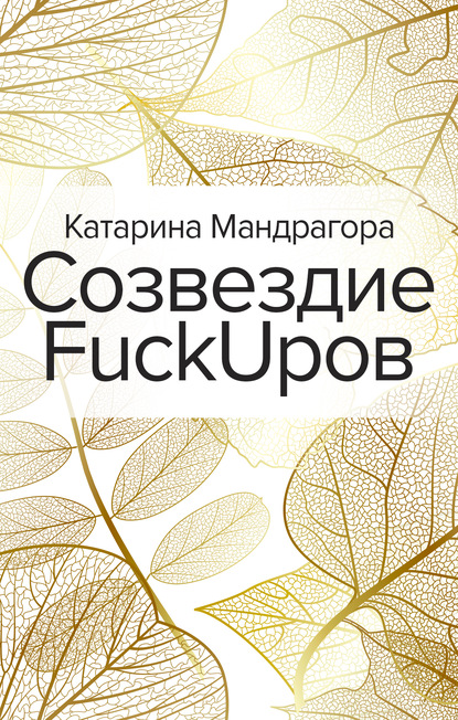 Скачать книгу Созвездие FuckUpов