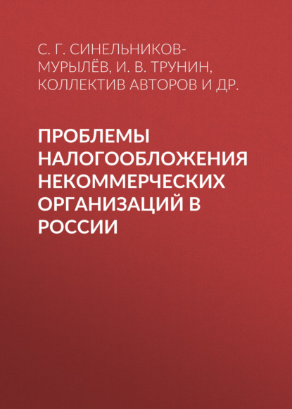 Скачать книгу Проблемы налогообложения некоммерческих организаций в России