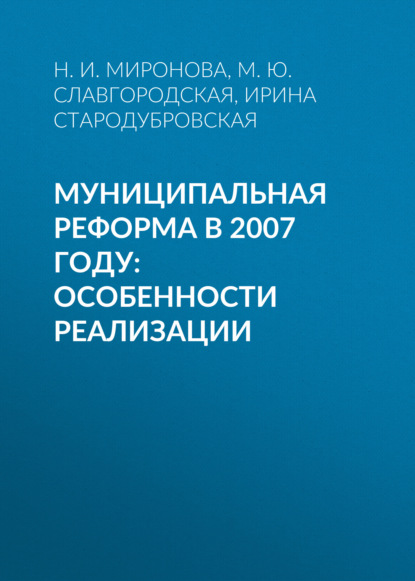 Скачать книгу Муниципальная реформа в 2007 году: особенности реализации