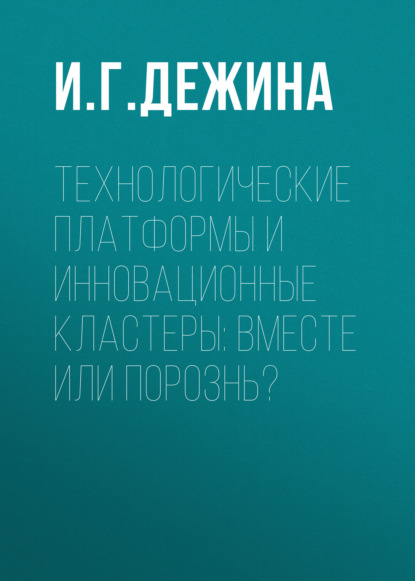 Технологические платформы и инновационные кластеры: вместе или порознь?