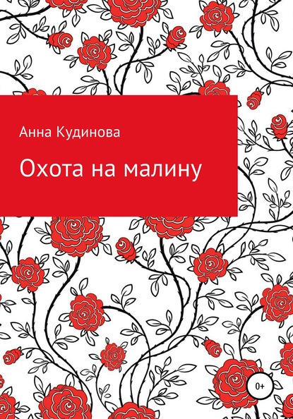 Скачать книгу Охота на малину