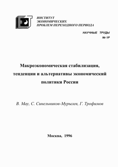 Скачать книгу Макроэкономическая стабилизация, тенденции и альтернативы экономический политики России