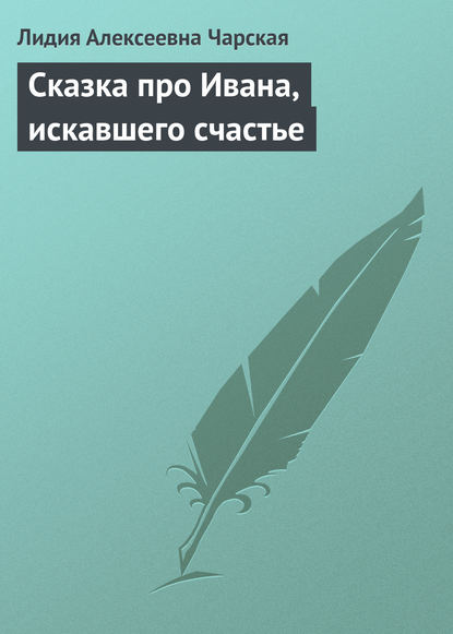 Скачать книгу Сказка про Ивана, искавшего счастье