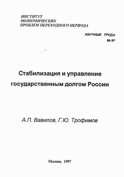 Скачать книгу Стабилизация и управление государственным долгом России