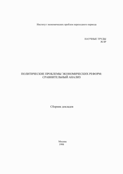 Скачать книгу Политические проблемы экономических реформ: сравнительный анализ