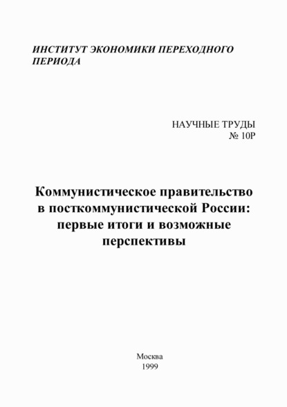 Скачать книгу Коммунистическое правительство в посткоммунистической России: первые итоги и возможные перспективы