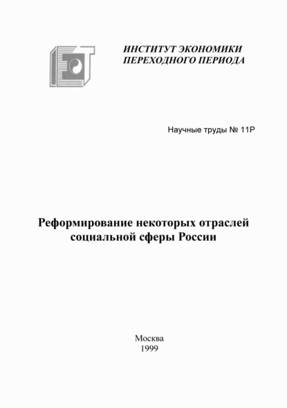 Скачать книгу Реформирование некоторых отраслей социальной сферы России