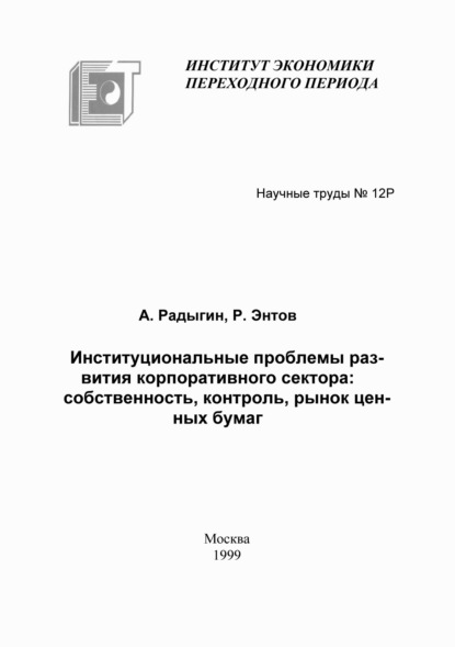 Скачать книгу Институциональные проблемы развития корпоративного сектора: собственность, контроль, рынок ценных бумаг