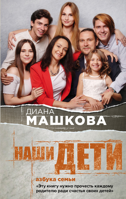 Скачать книгу Наши дети. Азбука семьи