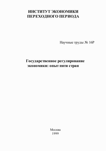 Скачать книгу Государственное регулирование экономики: опыт пяти стран