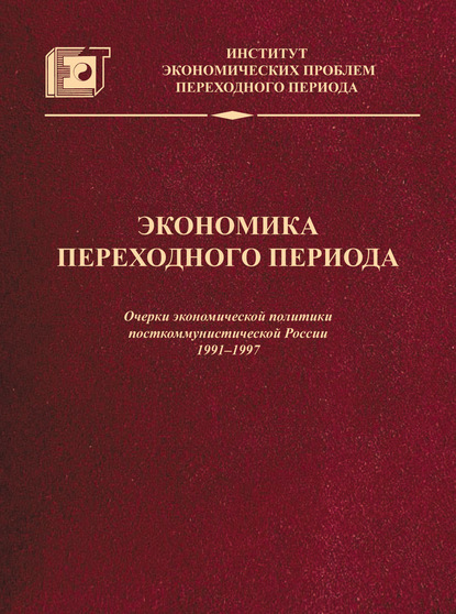 Скачать книгу Экономика переходного периода. Очерки экономической политики посткоммунистической России. 1991–1997