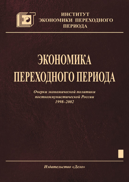 Скачать книгу Экономика переходного периода. Очерки экономической политики посткоммунистической России. 1998–2002