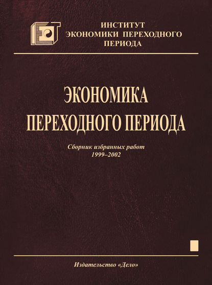 Скачать книгу Экономика переходного периода. Сборник избранных работ. 1999–2002