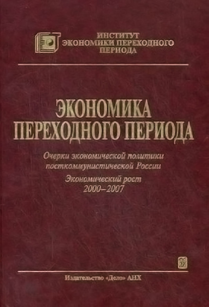 Скачать книгу Экономика переходного периода. Очерки экономической политики посткоммунистической России. Экономический рост 2000–2007