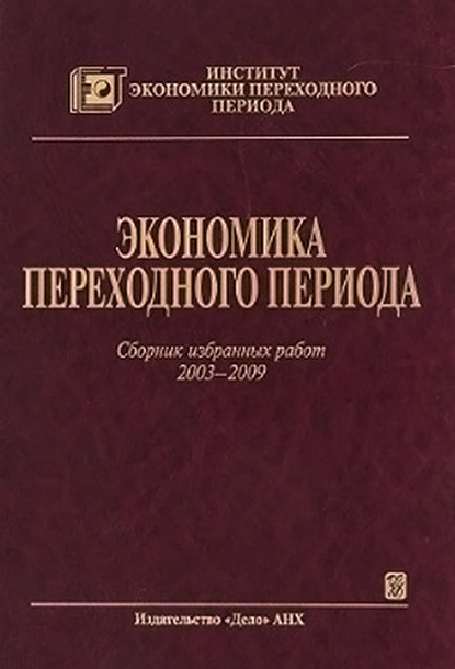 Скачать книгу Экономика переходного периода. Сборник избранных работ. 2003–2009