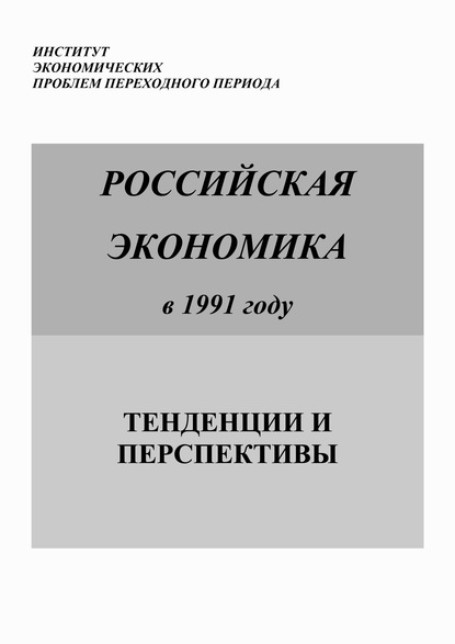 Скачать книгу Российская экономика в 1991 году. Тенденции и перспективы