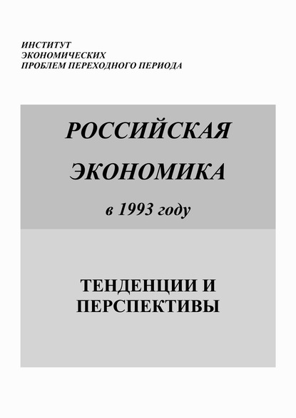 Скачать книгу Российская экономика в 1993 году. Тенденции и перспективы