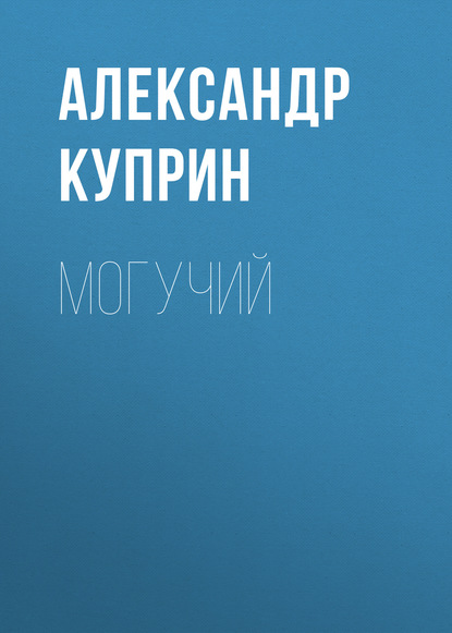 Скачать книгу Могучий