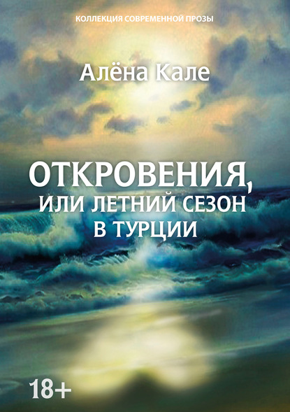 Скачать книгу Откровения, или Летний сезон в Турции