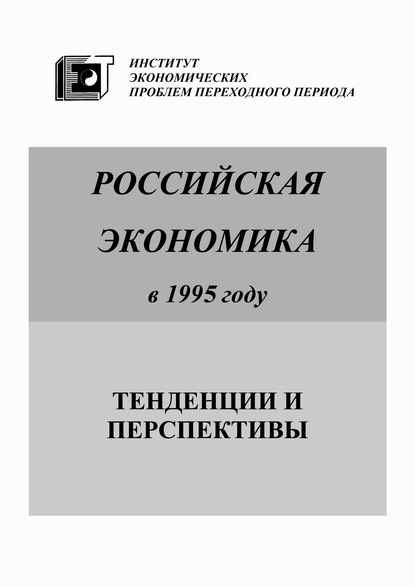 Скачать книгу Российская экономика в 1995 году. Тенденции и перспективы