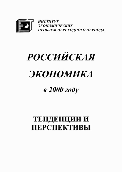 Скачать книгу Российская экономика в 2000 году. Тенденции и перспективы
