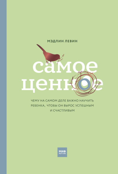 Скачать книгу Самое ценное. Чему на самом деле важно научить ребенка, чтобы он вырос успешным и счастливым