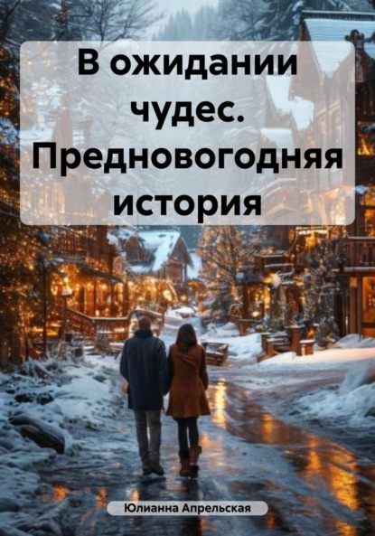 Скачать книгу В ожидании чудес. Предновогодняя история