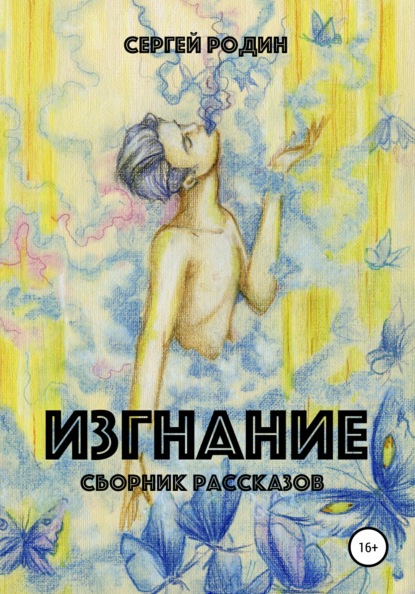 Скачать книгу Изгнание. Сборник рассказов