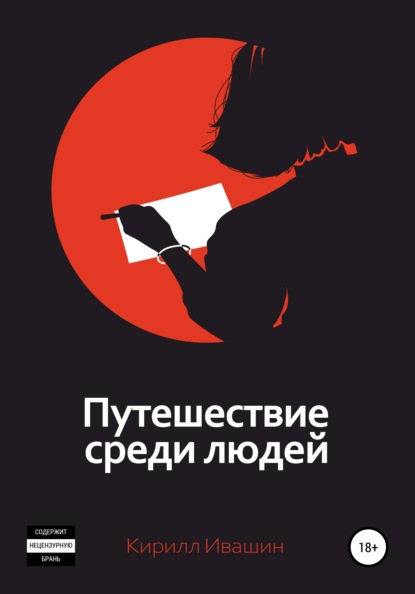 Скачать книгу Путешествие среди людей