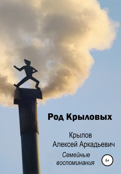 Скачать книгу Род Крыловых