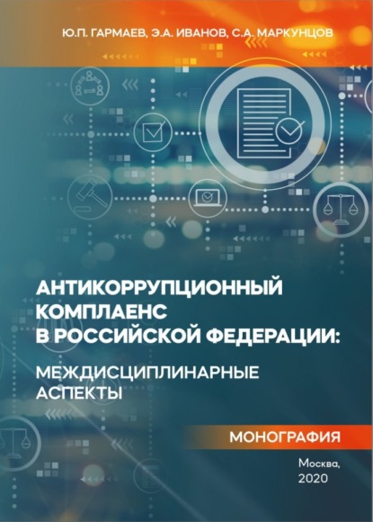 Скачать книгу Антикоррупционный комплаенс в Российской Федерации: междисциплинарные аспекты