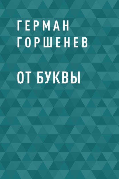 Скачать книгу От буквы