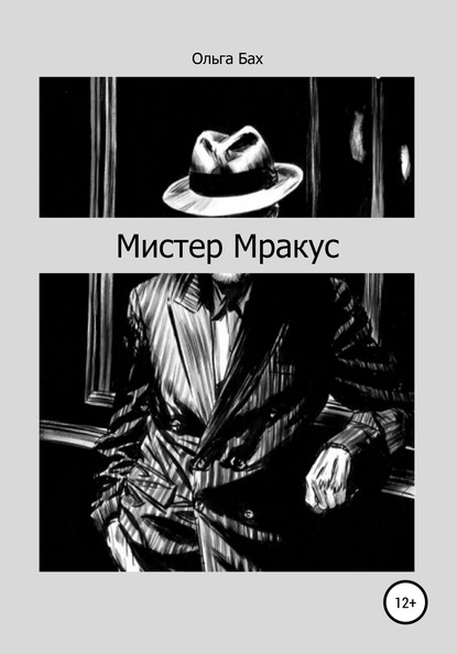 Скачать книгу Мистер Мракус