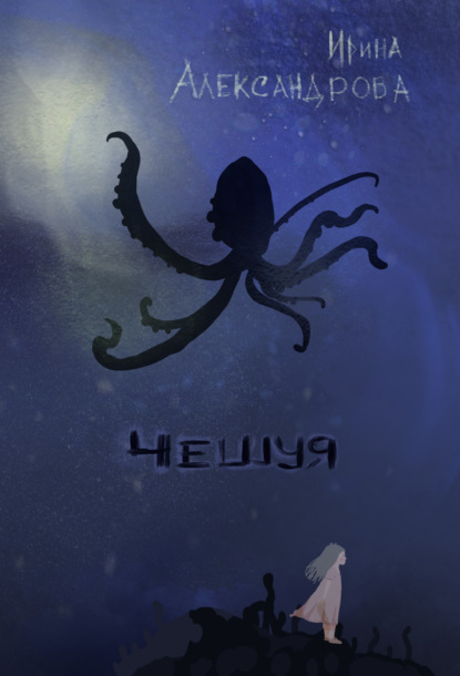 Скачать книгу Чешуя