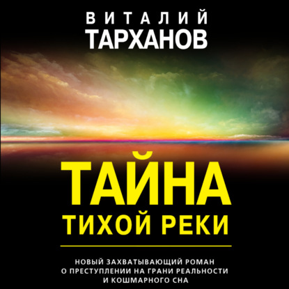 Скачать книгу Тайна тихой реки