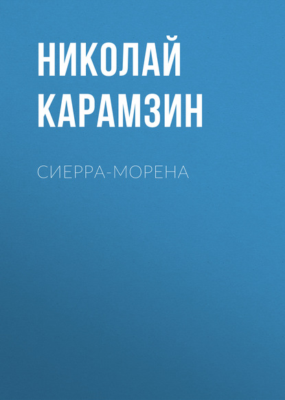 Скачать книгу Сиерра-Морена