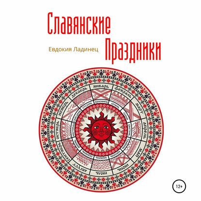 Скачать книгу Славянские праздники