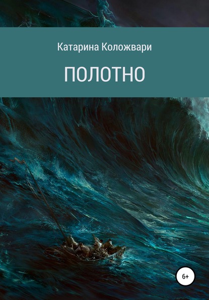 Скачать книгу Полотно