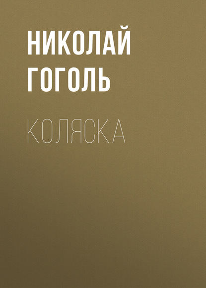 Скачать книгу Коляска