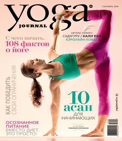 Скачать книгу Yoga Journal № 95, сентябрь 2018