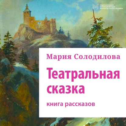 Скачать книгу Театральная сказка. Книга рассказов