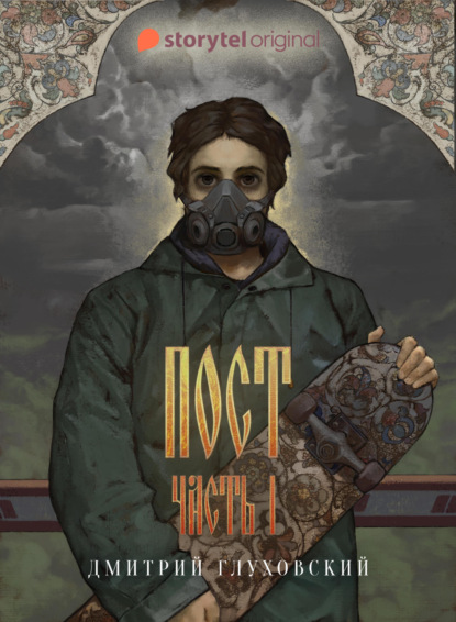 Скачать книгу Пост