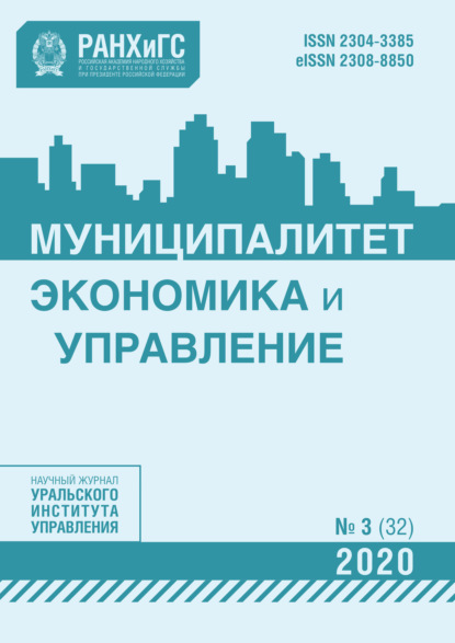 Скачать книгу Муниципалитет: экономика и управление №3 (32) 2020