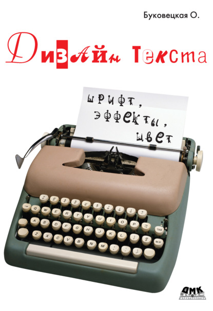 Скачать книгу Дизайн текста: шрифт, эффекты, цвет