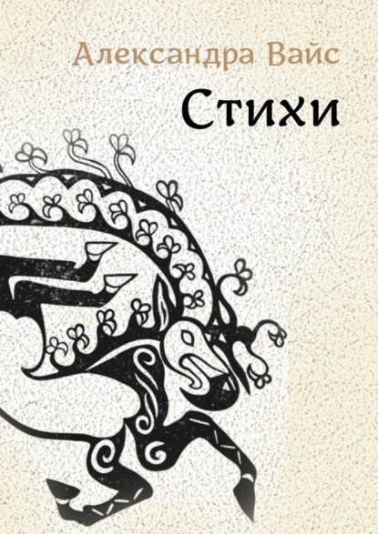 Скачать книгу Стихи