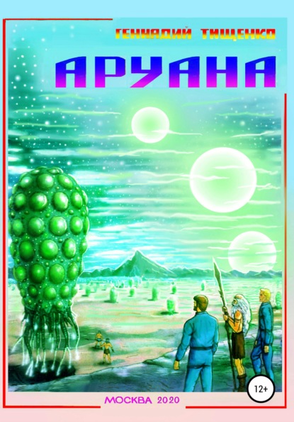 Скачать книгу Аруана